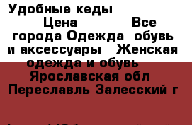 Удобные кеды Calvin Klein  › Цена ­ 3 500 - Все города Одежда, обувь и аксессуары » Женская одежда и обувь   . Ярославская обл.,Переславль-Залесский г.